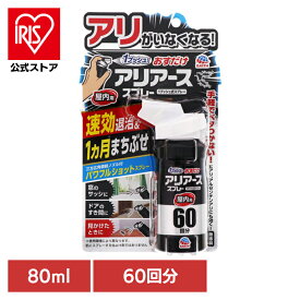 虫ケア用品 あーす 蟻 あり おすだけアリアース スプレー 屋内用 60回分 80ml 殺虫剤 アース 駆除 速攻 屋内 屋外 ヒアリ アルゼンチンアリ アース製薬