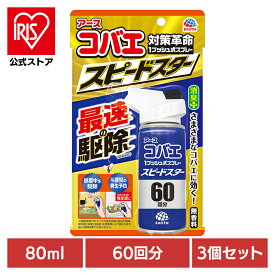 【3個】虫ケア用品 スプレー 小ばえ アース コバエ 1プッシュ式スプレー スピードスター 60回分 80ml アース 小バエ あーす 捕獲 駆除 ゴミ箱 キッチン 消臭 アース製薬