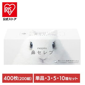 ティッシュ 保湿 ボックスティッシュ ネピア 鼻セレブティシュ 400枚（200組） 541034ティッシュ 保湿 ボックスティッシュ 保湿ティッシュ 鼻セレブ ネピア nepia 風邪 花粉 鼻づまり 鼻水 鼻炎 ボックス 保湿ティシュー 王子ネピア