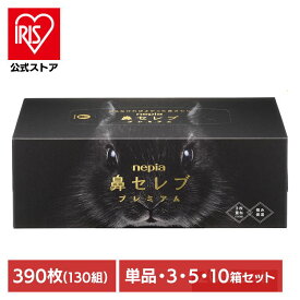 ティッシュ 保湿 ボックスティッシュ ネピア 鼻セレブティシュ プレミアム 390枚（130組） 541127ティッシュ 保湿 ボックスティッシュ 保湿ティッシュ 鼻セレブ ネピア nepia 風邪 花粉 鼻づまり 鼻水 鼻炎 プレミアム 保湿ティシュー 王子ネピア