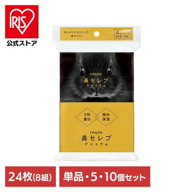 ティッシュ 保湿 ポケットティッシュ ネピア 鼻セレブポケットティシュ プレミアム 4個パック 24枚（8組） 541128ティッシュ 保湿ティッシュ 鼻セレブ ネピア nepia 風邪 花粉 鼻づまり 鼻水 鼻炎 ポケット 保湿ティシュー 王子ネピア