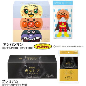 【ティッシュセット】ネピア 鼻セレブティシュ ボックスティッシュ＋ポケットティッシュ ボックスティッシュ ポケットティッシュ 保湿 保湿ティッシュ 鼻セレブ ネピア nepia 風邪 花粉 鼻水 ティッシュ まとめ買い 王子ネピア アンパンマン プレミアム