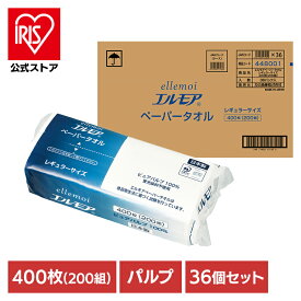 ＼50%ポイントバック〜18日9:59迄／【36個セット】タオルペーパー カミ商事 紙タオル エルモア ペーパータオル レギュラーサイズ 200組(400枚) 142588 ピュアパルプ 中判 レギュラー お手拭き 吸水性 ポップアップ ellemoi キッチン 洗面台 リビング まとめ買い