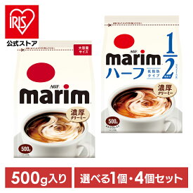 [エントリーでポイント最大10倍/スタンプラリー]【単品】【4個】ミルク コーヒー 粉末 「マリーム(R)」 「マリーム(R) 低脂肪タイプ」 袋500g 28037 クリーミングパウダー ミルク 粉 大容量 ブラックコーヒー カフェラテ カフェオレ