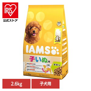 ドッグフード IAMS アイムス 12か月までの子いぬ用 チキン 小粒 2.6kg ID211 犬 ドライフード マース 小粒 チキン 肉 小分け 子犬 パピー 免疫 腸内 ドライ マースジャパンリミテッド