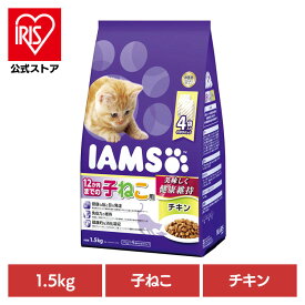 [エントリーでポイント最大10倍/スタンプラリー]キャットフード IAMS アイムス 12か月までの子ねこ用 チキン 1.5kg（375g×4） IC211 猫 ドライフード マース 1歳まで 子猫 キトゥン チキン 小分け 免疫力 ねこ ネコご飯 カリカリ マースジャパンリミテッド