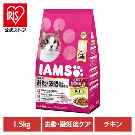 [エントリーでポイント最大10倍/スタンプラリー]キャットフード IAMS アイムス 成猫用 避妊・去勢後の健康維持 チキン 1.5kg（375g×4） IC226 猫 ドライフード 成猫期 避妊 去勢 小分け チキン 体重 健康 マース 下部尿路 マースジャパンリミテッド