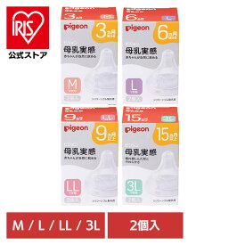 乳首 ピジョン 哺乳びん用 母乳実感 乳首 2個入 乳首 ピジョン 哺乳びん用 3ヵ月〜 哺乳瓶 哺乳びん シリコーン製 母乳実感 母乳育児 Pigeon 出産準備 ピジョン 3ヵ月／M 6ヵ月／L 9ヵ月／LL 15ヵ月／3L