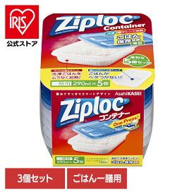 【3個】ジップロック コンテナー ごはん保存容器 一膳用 290ml 5個入 Ziploc まとめ買い ジップロック コンテナ ご飯保存用 ごはん容器 食品 電子レンジ 冷凍庫 薄型 旭化成