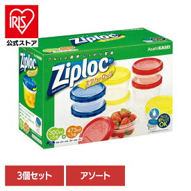 【3個】保存容器 冷凍・冷蔵 2サイズ ジップロック スクリューロック アソートボックス Ziploc まとめ買い ジップロック コンテナ スクリューロック スクリュー式 簡単 スムーズ 密閉 アソート 旭化成