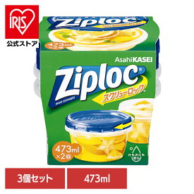 [エントリーでポイント最大10倍/スタンプラリー]【3個】保存容器 冷凍・冷蔵 液体保存 ジップロック スクリューロック 473ml 2個入 Ziploc まとめ買い ジップロック コンテナ 汁もの・粉もの スクリュー式 開け閉め簡単 スムーズ 漏れにくい 電子レンジ 旭化成