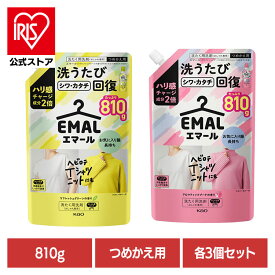 【3個セット】エマール 詰め替え おしゃれ着洗剤 洗剤 洗濯 詰替え つめかえ用 810g 花王 洗剤 洗濯 おしゃれ着 詰替え リフレッシュグリーンの香り アロマティックブーケの香り エマール リフレッシュグリーン アロマティックブーケ
