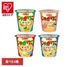 じゃがりこ Calbee じゃがりこ サラダ カップ スティック じゃがいも スナック カルビー サラダ チーズ じゃがバター たらこバター