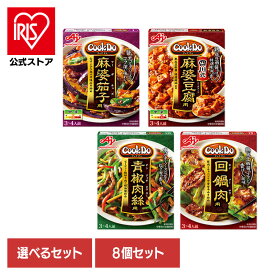 [エントリーでポイント最大10倍/スタンプラリー]食品 料理の素 レトルト食品 【8個】Cook Do 麻婆茄子 四川式麻婆豆腐 青椒肉絲 回鍋肉 アソート4種×各2個 CookDo クックドゥ 中華 簡便 調味料 味の素