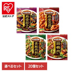 [エントリーでポイント最大10倍/スタンプラリー]食品 料理の素 レトルト食品 【20個】Cook Do 麻婆茄子 四川式麻婆豆腐 青椒肉絲 回鍋肉 アソート4種×各5個 CookDo クックドゥ 中華 簡便 調味料 味の素