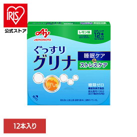 [エントリーでポイント3倍/スタンプラリー]食品 健康 サプリメント 睡眠 「グリナ(R)」睡眠ケア＆ストレスケア12本入り箱 グリナ 睡眠 ストレス サプリメント 味の素