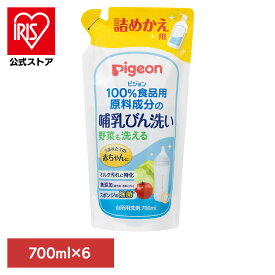 【6個セット】哺乳びん用洗剤 ピジョン 詰め替え用 哺乳びん洗い 詰替 700ml 哺乳びん用洗剤 ピジョン 詰め替え用 野菜も洗える 哺乳瓶 哺乳びん 詰め替え つめかえ 食品用原料成分 ミルク汚れ 離乳期 母乳育児 Pigeon 出産準備 ピジョン