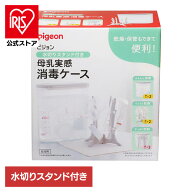 哺乳びん消毒 ピジョン 母乳実感 水切りスタンド付き 母乳実感消毒ケース 哺乳びん消毒 ピジョン 母乳実…