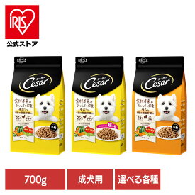 ドッグフード Cesar シーザードライ 成犬用 4種の農園野菜入り 700g CSR91 CSR92 CSR93 犬 ドライフード マース 成犬期 小粒 超小粒 チキン ラム 小型犬 超小型犬 犬ごはん いぬ イヌ 野菜 マースジャパンリミテッド チキン小粒 チキン超小粒 ラム小粒