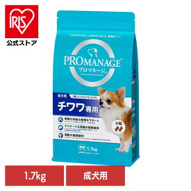 [エントリーで最大P10倍/スタンプラリー]ドッグフード PROMANAGE プロマネージ 成犬用 チワワ専用 1.7kg KPM41 犬 ドライフード マース チワワ 成犬 ジッパー 小粒 免疫 胃腸 関節 犬種別 マースジャパンリミテッド