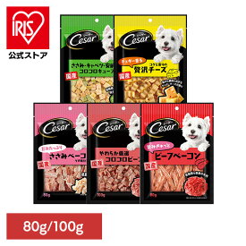 犬用おやつ Cesar シーザースナック 各種 80g/100g CES1 CES2 CES3 CES5 CES9 犬 間食 フード 低脂肪 スナックごほうび マースジャパンリミテッド ささみ・キャベツ・安納芋 贅沢チーズ ささみベーコン コロコロビーフ ビーフベーコン