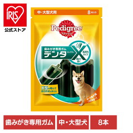 犬用はみがき Pedigree ぺディグリー デンタエックス 中・大型犬用 レギュラー 8本入 PX31 犬 おやつ 間食 はみがき マース デンタルケア ガム オーラルケア 中・大型犬用 X型 噛む マースジャパンリミテッド