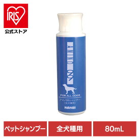 犬用シャンプー ペットシャンプー 肌にやさしい AMINO99全犬種用シャンプーミニ 80mL 犬用シャンプー シャンプー 犬 犬用 AMINO99 アミノ酸 セラミド ケラチン ナンビ ペットリンス ペットコンディショナー ペットトリートメント ナンビ 【B】