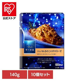 【10個セット】 パスタソース 青の洞窟 ボロネーゼ 青の洞窟 トリュフ香るきのこのボロネーゼ 青の洞窟 日清製粉ウェルナ 簡単 パスタ パスタソース レトルト 常温 インスタント ストック ボロネーゼ 日清製粉ウェルナ