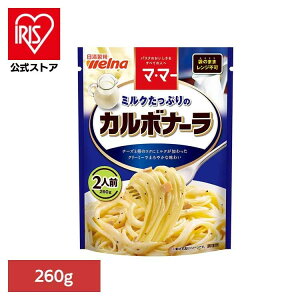 パスタソース マ・マー カルボナーラ ミルクたっぷりのカルボナーラ マ・マー 日清製粉ウェルナ 簡単 パスタ パスタソース レトルト 常温 インスタント ストック カルボナーラ 日清製粉ウ