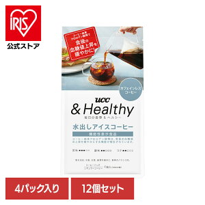 食品 茶葉 コーヒー 国内飲料水コーヒー豆 UCC アイスコーヒー【12個】UCC &Healthy コーヒーバッグ 水出しアイスコーヒー 4袋 351840 UCC