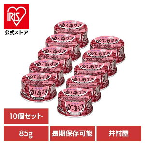 あずき 和菓子 缶詰 【10個】備蓄用ゆであずき85g 和菓子 あずき あんこ 缶詰 長期保存 お菓子作り ぜんざい おしるこ 災害 備蓄 小容量 井村屋