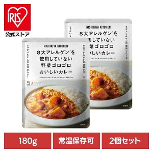 にしきや 無添加 レトルト 【2個】野菜ゴロゴロカレー 180g 26701レトルト食品 NISHIKIYA KITCHEN ニシキヤキッチン にしき食品 カレー レトルト 野菜カレー 常温保存 簡単調理 具材感 株式会社にし