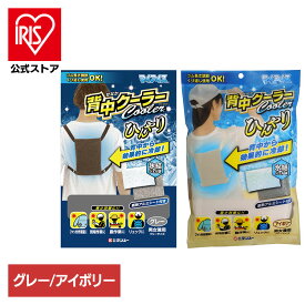 [エントリーでポイント最大10倍/スタンプラリー]ケンユー マイアイス 冷却材 背中クーラー 送料無料 ケンユー マイアイス 冷却材 ひんやり 背中 リュック 作業 グレー 背負う けんゆー ケンユー グレー アイボリー 【メール便】