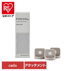フレグランス cado FOEHN アロマアタッチメント FEN-AT01専用アタッチメント カド— FOEHN ふとん乾燥機 睡眠 寝具 香り 市販アロマOK おしゃれ 吹出口装着 【B】