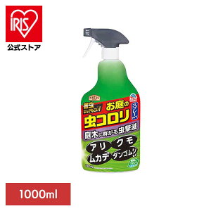 殺虫剤 アース製薬 害虫退治 庭木 草 お庭の虫コロリ スプレー 1000ml アースガーデン EARTH あーすせいやく 駆除 害虫 予防 水性処方 待ち伏せ クモ アリ