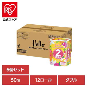 【ケース販売】ハロー トイレットペーパー ダブル 2倍巻き50m 12ロール x 6パック 8471-caseトイレットペーパー トイレットロール ユニバーサル・ペーパー ダブル 2倍巻き 12ロール 業務用 2倍巻