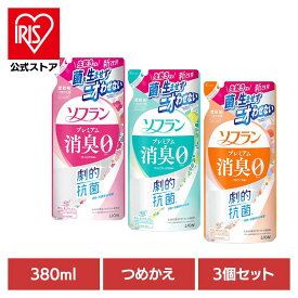 【3個セット】ソフラン プレミアム消臭 つめかえ用 01603 01573 01582ライオン 洗濯補助剤 柔軟剤 消臭タイプ ソフラン プレミアム消臭 フローラルアロマ 詰め替え 380ml LION フローラルアロマの香り フレッシュグリーンアロマの香り アロマソープの香り