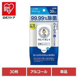 キレイキレイ 99.99%除菌ウェットシート アルコールタイプ 00586ライオン 家庭紙 ウェットティッシュ キレイキレイ 除菌ウェットシート アルコール 30枚 除菌 手指 LION LION