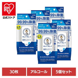 【5個セット】キレイキレイ 99.99%除菌ウェットシート アルコールタイプ 00586ライオン 家庭紙 ウェットティッシュ キレイキレイ 除菌ウェットシート アルコール 30枚 除菌 手指 LION LION