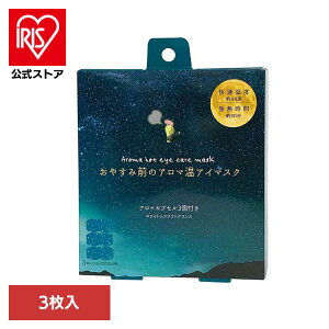 おやすみ前のアロマ温アイマスク3個 ホワイトムスク RLK38507アイマスク ホットアイマスク アイケア ながら アイケア アロマ ほんやら堂