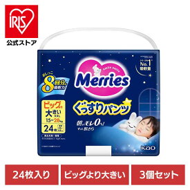 [エントリーでポイント最大10倍/スタンプラリー]【3個】メリーズぐっすりパンツ ビッグより大きいサイズ24枚 花王 メリーズ おむつ オムツ 夜用 背中漏れ パンツ ベビー 育児 ぐっすりパンツ KAO