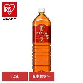 キリン 午後の紅茶 ストレートティー 1.5LPET×8本 日本 キリン 午後の紅茶 ストレート ティー 紅茶 お茶 飲料 ドリンク ペット キリンビバレッジ株式会社