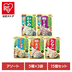 【15個セット】混ぜ込みセット(5種×3袋) ふりかけ セット わかめ おむすび おにぎり ごはん お弁当 朝食 昼食 夕食 丸美屋食品工業株式会社
