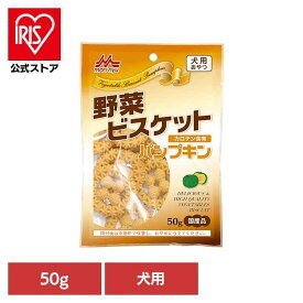 野菜ビスケット パンプキン 50g ワンラック おやつ 犬用 ミルクオリゴ糖 ユッカ抽出物 ビタミンA カロテン 便臭を軽減 保存料無添加 着色料無添加 森乳サンワールド