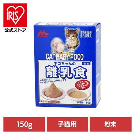 ＼20%OFF／ネコちゃんの離乳食 150g ワンラック 猫用 粉末 ミルクオリゴ糖 タウリン 便臭を軽減 保存料無添加 着色料無添加 総合栄養食 森乳サンワールド[2606SS]