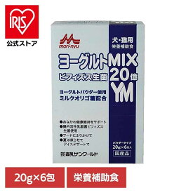 [エントリーでポイント最大10倍/スタンプラリー]ヨーグルトMIX 20g×6包 ワンラック 犬用 猫用 栄養補助食 粉末 ミルクオリゴ糖 ビフィズス生菌 シンバイオティクス食品 パウダー 森乳サンワールド