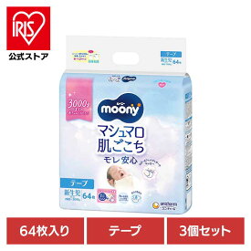 [エントリーでポイント最大10倍/スタンプラリー]【3個セット】ムーニーマシュマロ肌ごこちモレ安心新生児お誕生~3000g64枚 ユニ・チャーム ユニチャーム ムーニー 赤ちゃん おむつ オムツ ベビー 肌ごこち