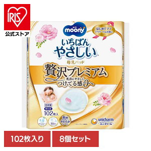 【8個セット】ムーニー母乳パッド贅沢プレミアム102枚 ユニ・チャーム ユニチャーム ムーニー 赤ちゃん 母乳パッド ベビー