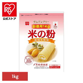 共立食品　米の粉　お徳用 1kg 米 米粉 お菓子作り グルテンフリー うるち米 徳用 1kg 料理 超微粒 共立食品