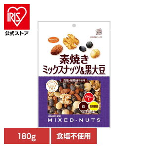 共立食品 素焼きミックスナッツ&黒大豆 180gミックスナッツ 素焼き おつまみ ナッツ 黒大豆 おやつ オーストラリア ビタミンE 鉄 食物繊維 共立食品